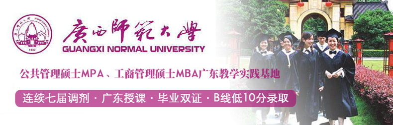 廣西師范大學MPA/MBA廣東班2017年調(diào)劑公告
