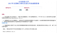 山東科技大學2017MBA|MPA考試成績查詢?nèi)肟谝验_通