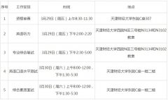 天津財經(jīng)大學2019年公共管理碩士（MPA）復試通知