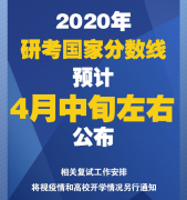 2020年研考國家分數(shù)線預(yù)計4月中旬左右公布