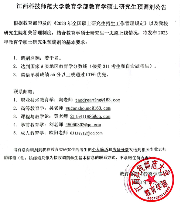 2023江西科技師范大學教育學碩士研究生調(diào)劑公告