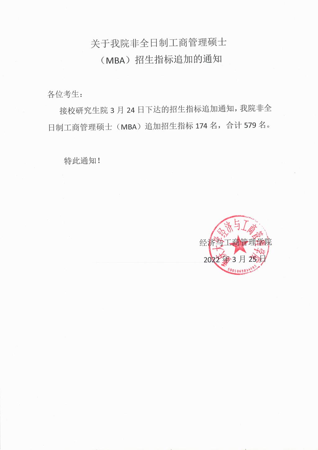 關(guān)于重慶大學(xué)非全日制工商管理碩士（MBA）招生指標追加的通知
