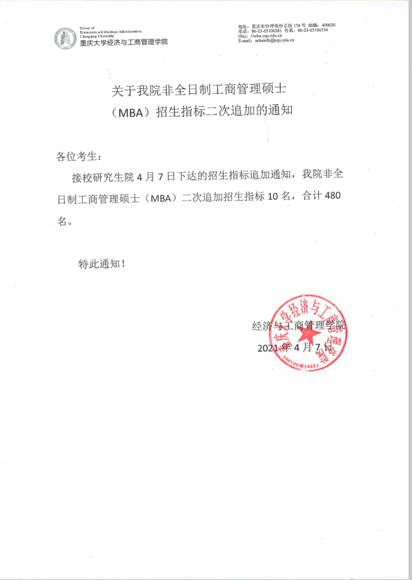 關(guān)于重慶大學(xué)非全日制工商管理碩士（MBA）招生指標二次追加的通知
