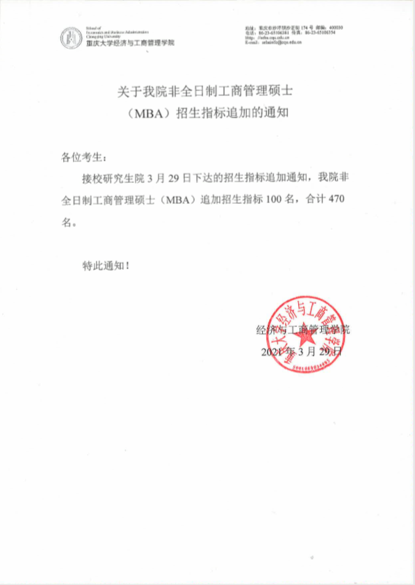 關(guān)于重慶大學(xué)非全日制工商管理碩士（MBA）招生指標追加的通知