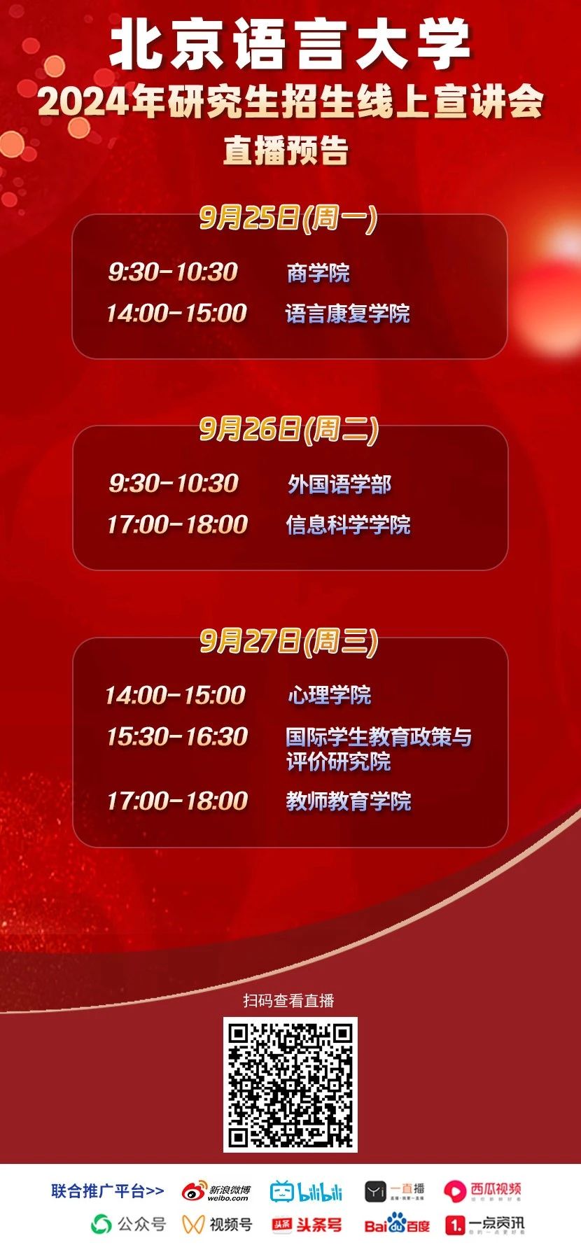 2024年北京語言大學7場研究生招生線上宣講會
