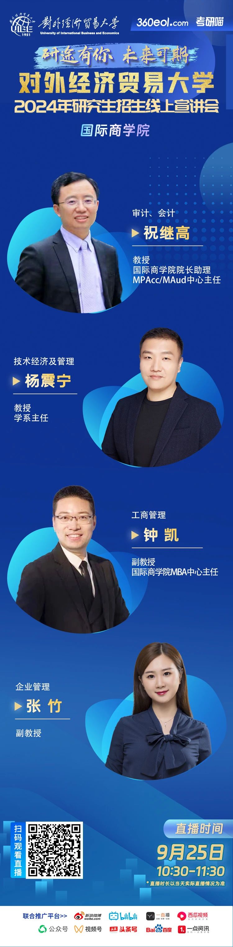 2024年對外經濟貿易大學研究生招生線上宣講會