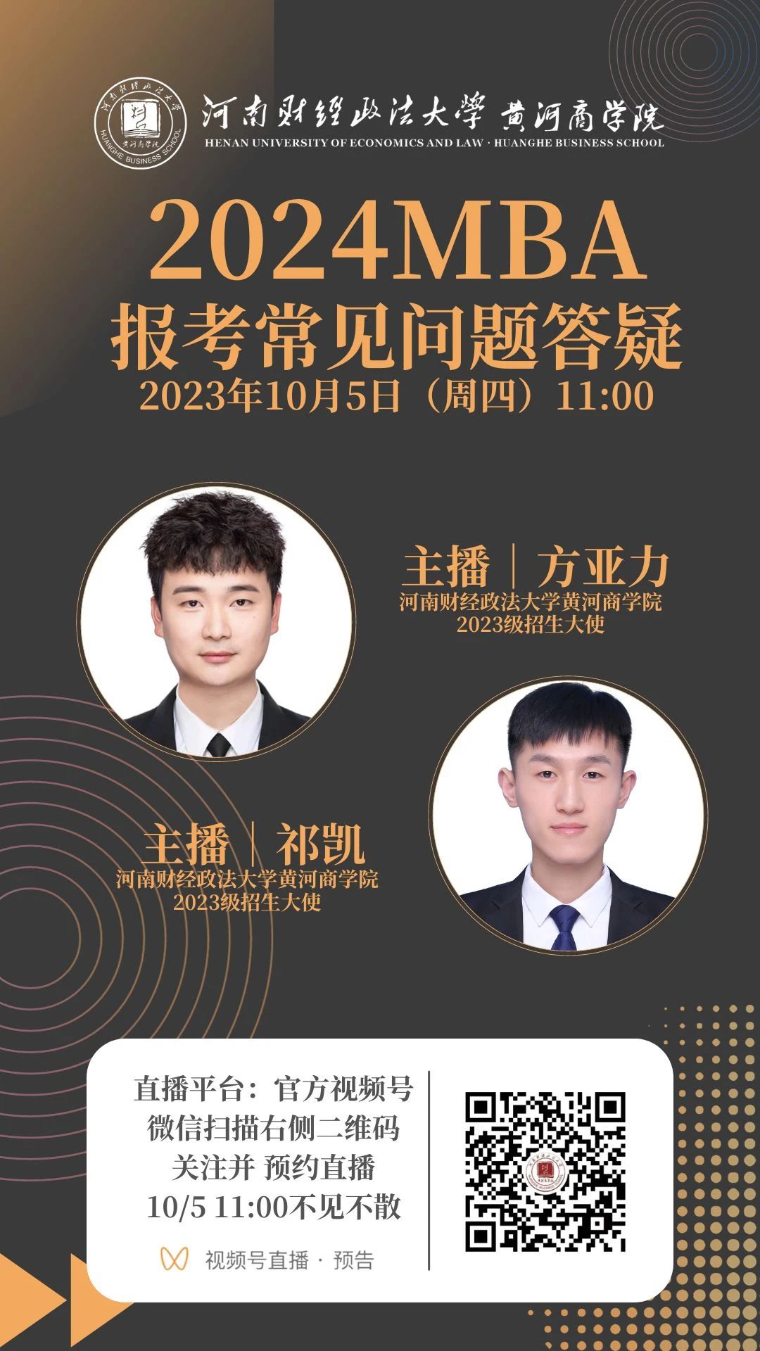 2024 河南財(cái)經(jīng)政法大學(xué)MBA報(bào)考問題解答即將開播