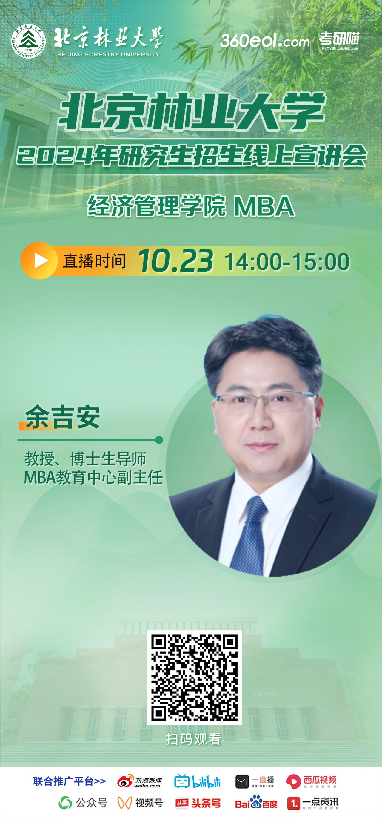 2024年10.23北京林業(yè)大學(xué)MBA線上宣講會(huì)，不要錯(cuò)過(guò)！