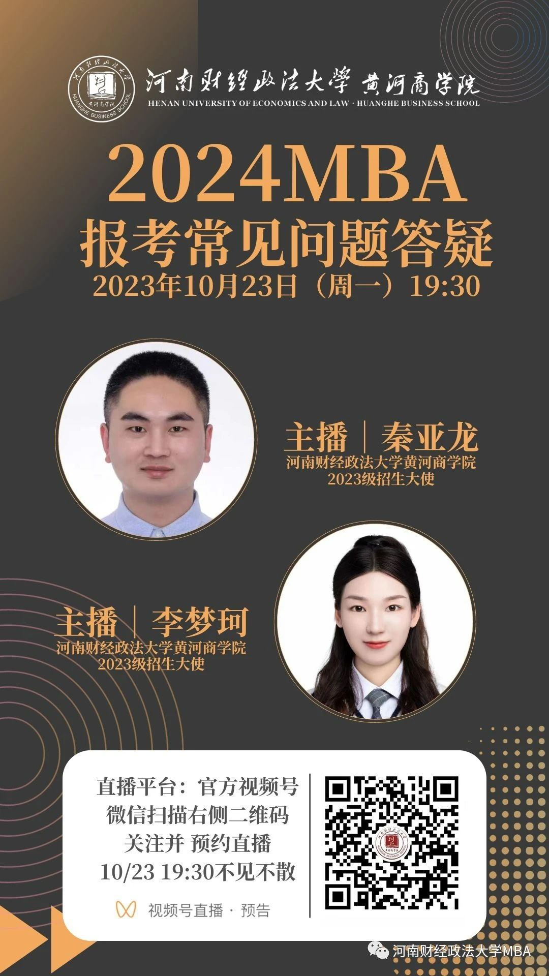 2024河南財(cái)經(jīng)政法大學(xué)MBA報(bào)考問題解答就在今晚！