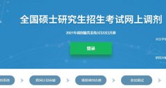 廣東研究生調(diào)劑解密：怎么選擇靠譜的調(diào)劑服務(wù)機構(gòu)？