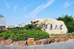 江南大學(xué)研究生2021級錄取通知書郵寄通知