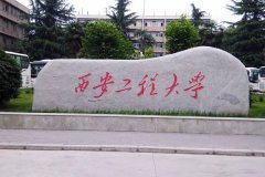 西安工程大學研究生2021級錄取通知書郵寄通知