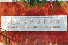 對外經(jīng)濟(jì)貿(mào)易大學(xué)研究生2021級錄取通知書郵寄通知