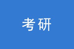 考研一問：專業(yè)強(qiáng)勢和院校強(qiáng)勢你會選哪個？