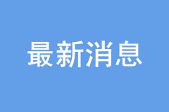 “雙一流”建設(shè)高校及學(xué)科名單公布，16個(gè)學(xué)科被警示！