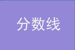 21年廣東外語(yǔ)外貿(mào)大學(xué)MBA分?jǐn)?shù)線(xiàn)