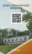 最后調(diào)劑機會：武漢理工大學MPA仍接受調(diào)劑！